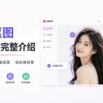 美图抠图