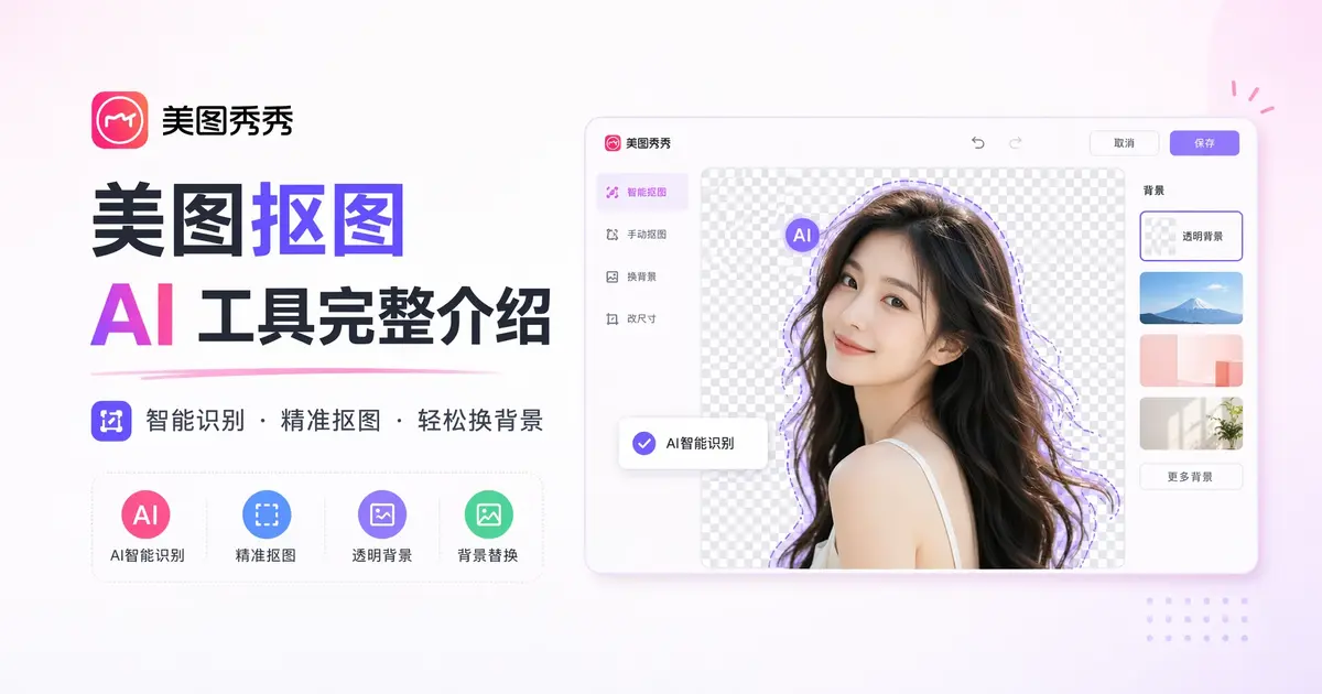 美图抠图