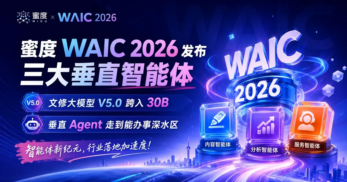 蜜度 WAIC 2026 发布三大垂直智能体:文修大模型 V5.0 跨入 30B,垂直 Agent 走到「能办事」深水区