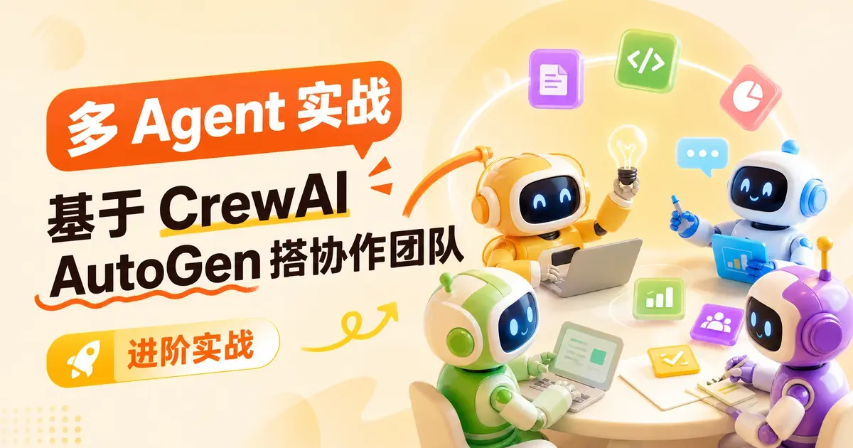多 Agent 实战:基于 CrewAI / AutoGen 搭协作团队