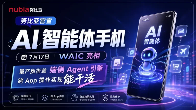 努比亚官宣 AI 智能体手机:7 月 17 日 WAIC 亮相,量产版搭载端侧 Agent 引擎,跨 App 操作实现”能干活”