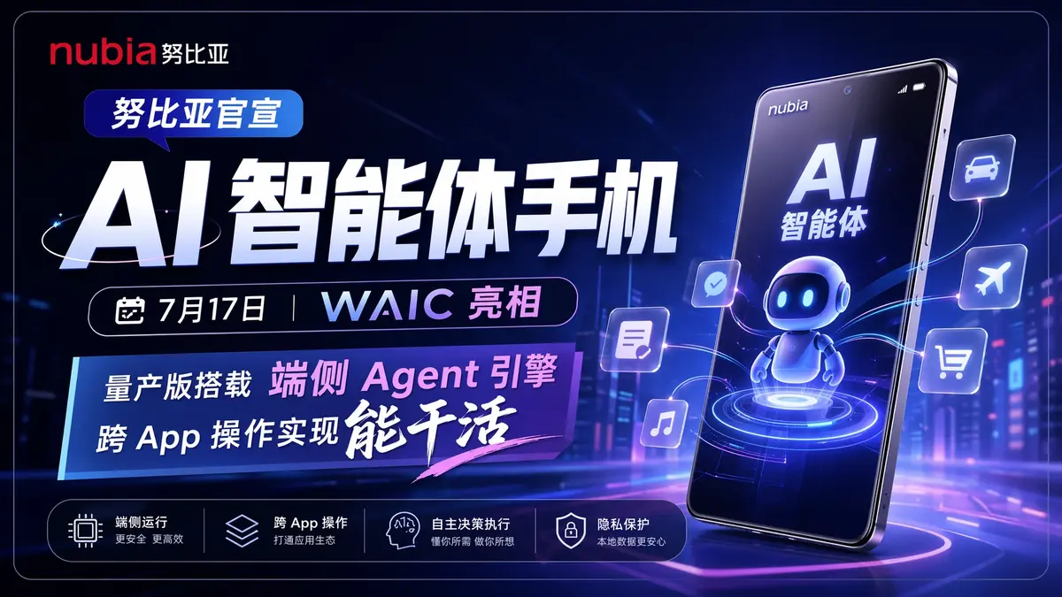 努比亚官宣 AI 智能体手机:7 月 17 日 WAIC 亮相,量产版搭载端侧 Agent 引擎,跨 App 操作实现”能干活”