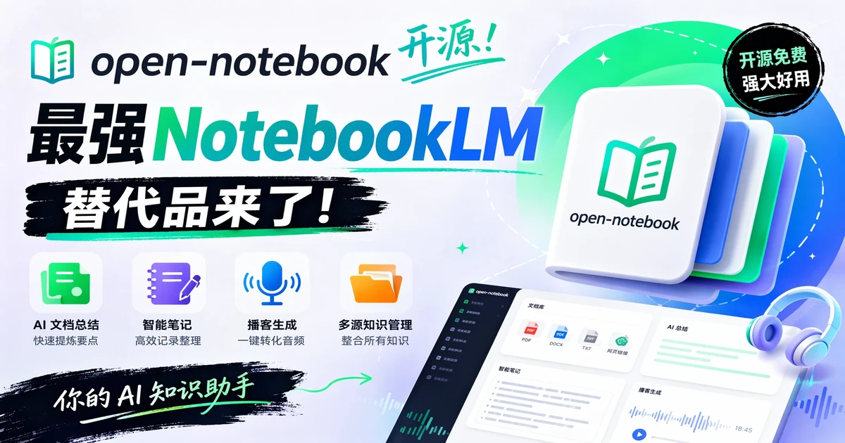 lfnovo/open-notebook:开源版 NotebookLM 替代品,18+ 模型 + 1-4 说话人播客 + 完全自托管,你的研究数据你说了算