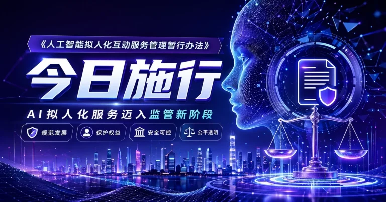 《人工智能拟人化互动服务管理暂行办法》今日施行,AI 情感陪伴赛道进入强监管时代