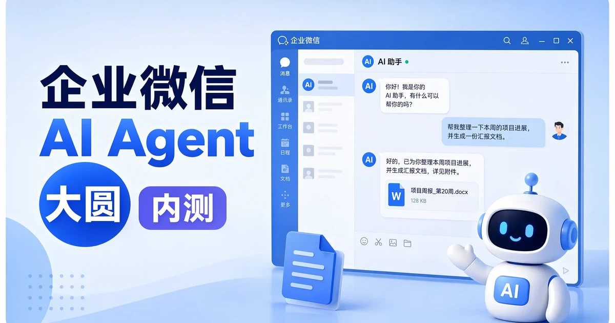 企业微信内测 AI Agent”大圆”:toB 办公 Agent 走到「私域深水区」的新信号