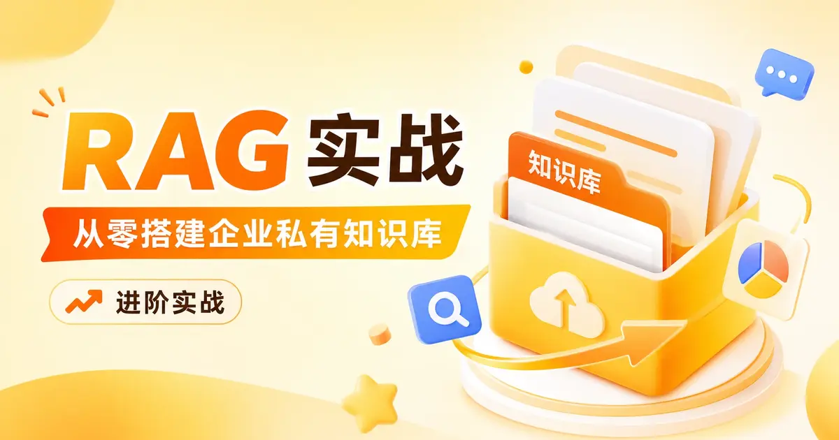 RAG 实战:从零搭建企业私有知识库