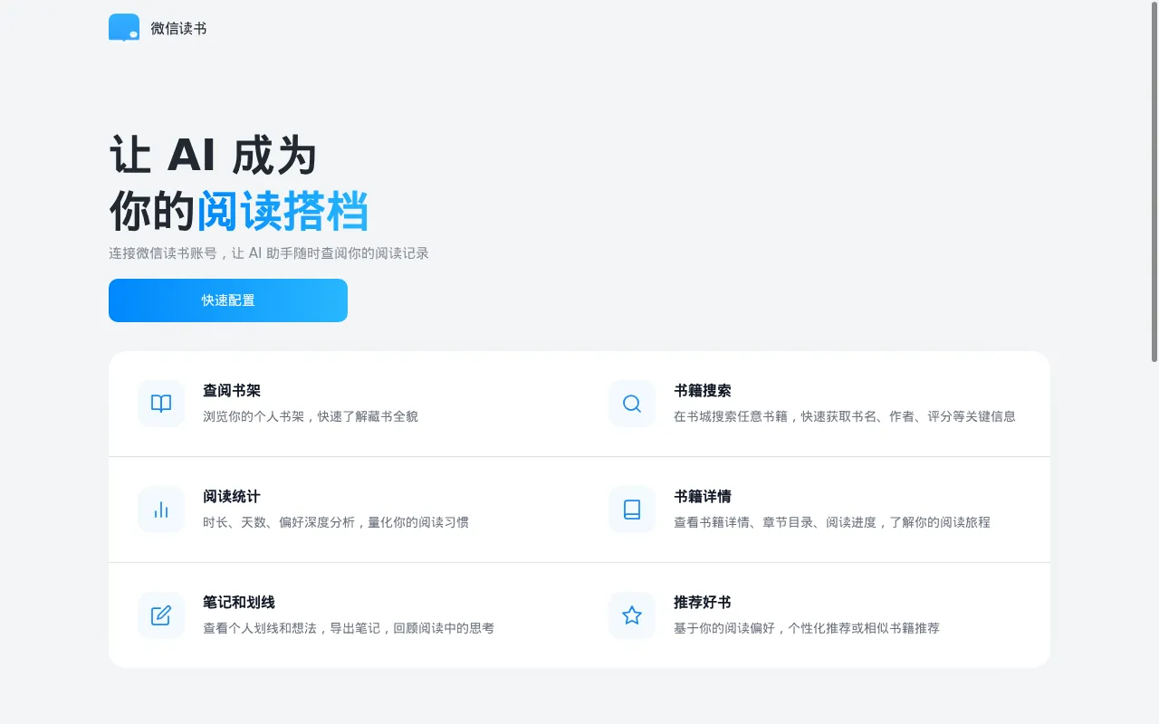 微信读书Skill
