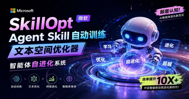microsoft/SkillOpt:微软开源的 Agent Skill 自动训练框架,文本空间优化器让 frozen LLM 也能持续进化