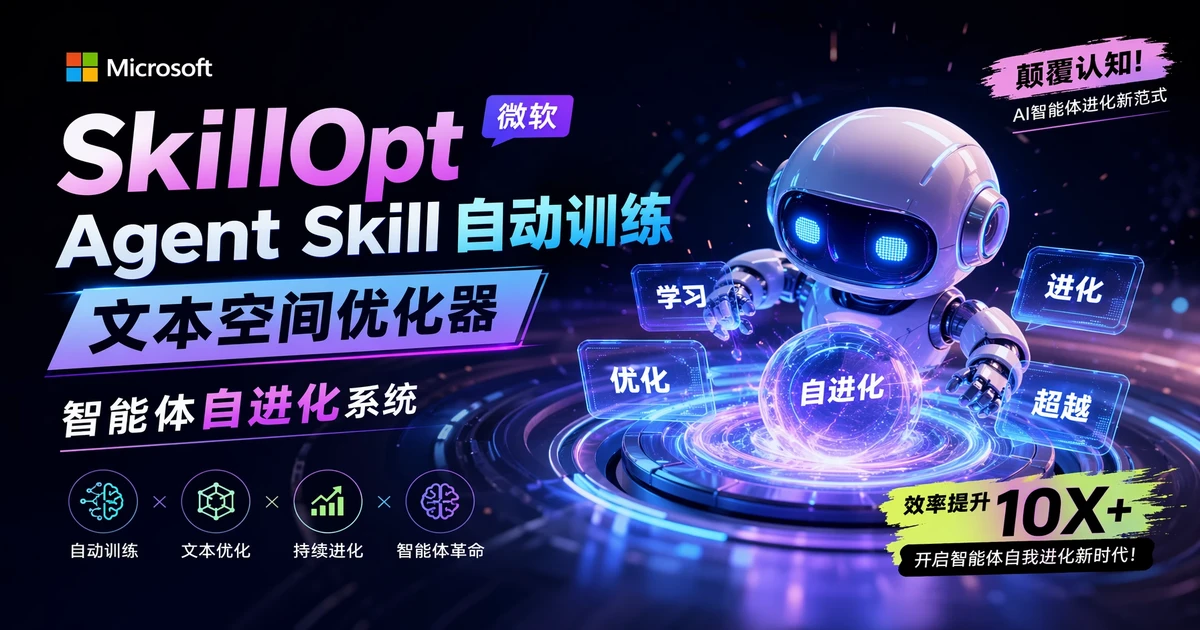 microsoft/SkillOpt:微软开源的 Agent Skill 自动训练框架,文本空间优化器让 frozen LLM 也能持续进化
