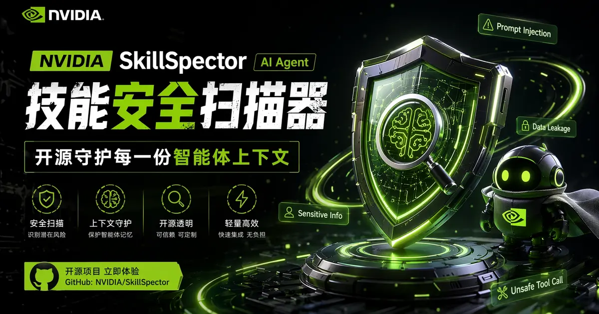 NVIDIA/SkillSpector:NVIDIA 出品的 AI Agent 安全扫描器,68 类漏洞模式守护智能体上下文