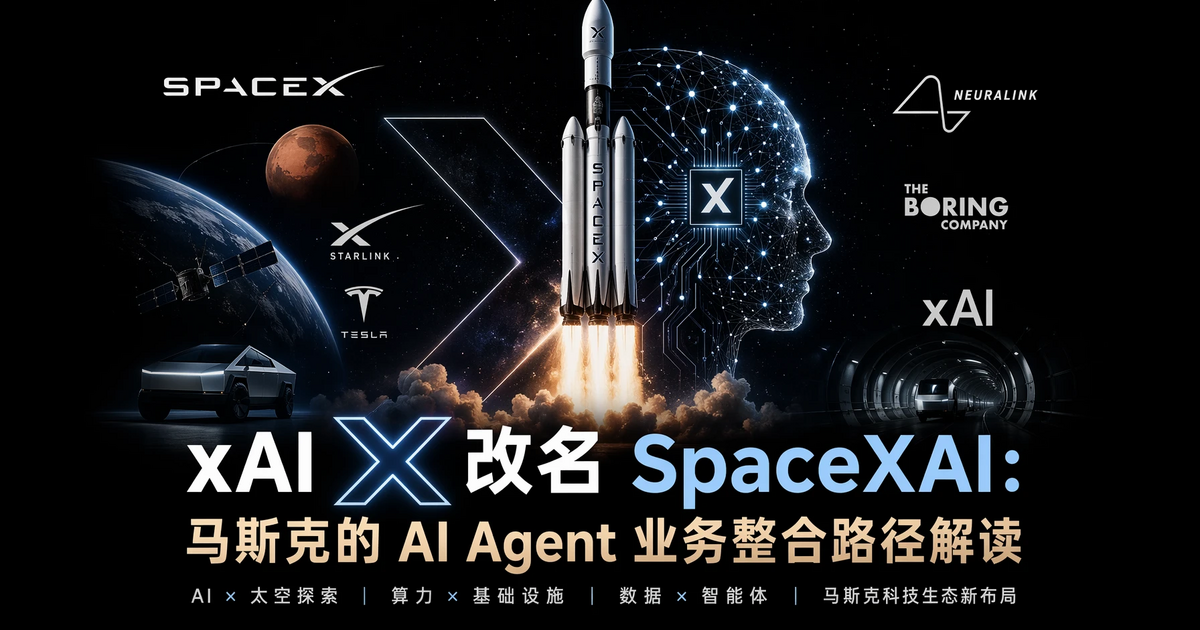 xAI X 改名 SpaceXAI:马斯克的 AI Agent 业务整合路径解读