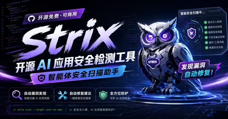usestrix/strix:开源 AI 应用安全测试工具,多 Agent 协同找漏洞 + 自动修复 + 真实 PoC 验证,39K stars 的安全圈新顶流
