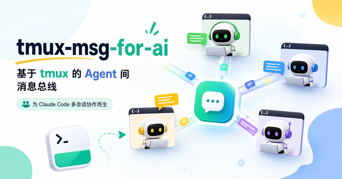tmux-msg-for-ai：基于 tmux 的 Agent 间消息总线，为 Claude Code 多会话协作而生