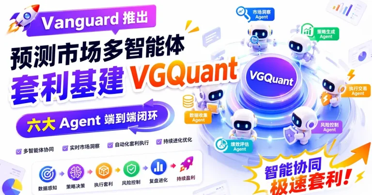 Vanguard 推出预测市场多智能体套利基建 VGQuant:六大 Agent 端到端闭环,金融 Agent 从”给信号”走向”自主执行”