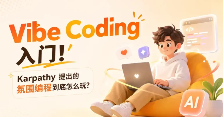 Vibe Coding 入门:Karpathy 提出的”氛围编程”到底怎么玩