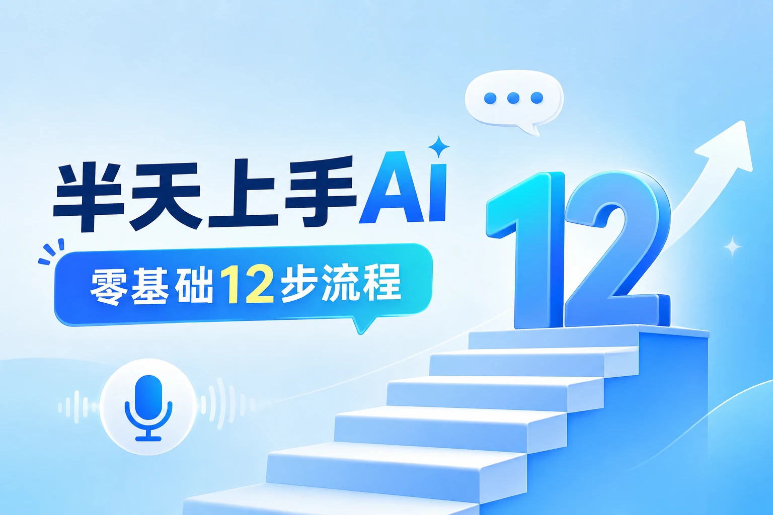 卡兹克 12 步流程：半天让你会用 AI 干活
