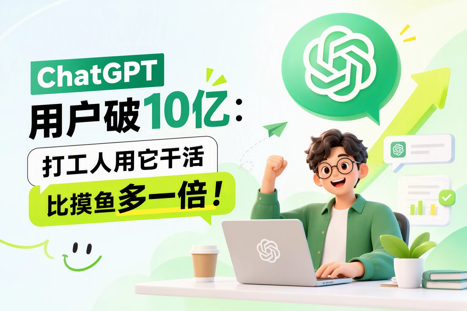 ChatGPT 用户破 10 亿：打工人用它干活比摸鱼多一倍