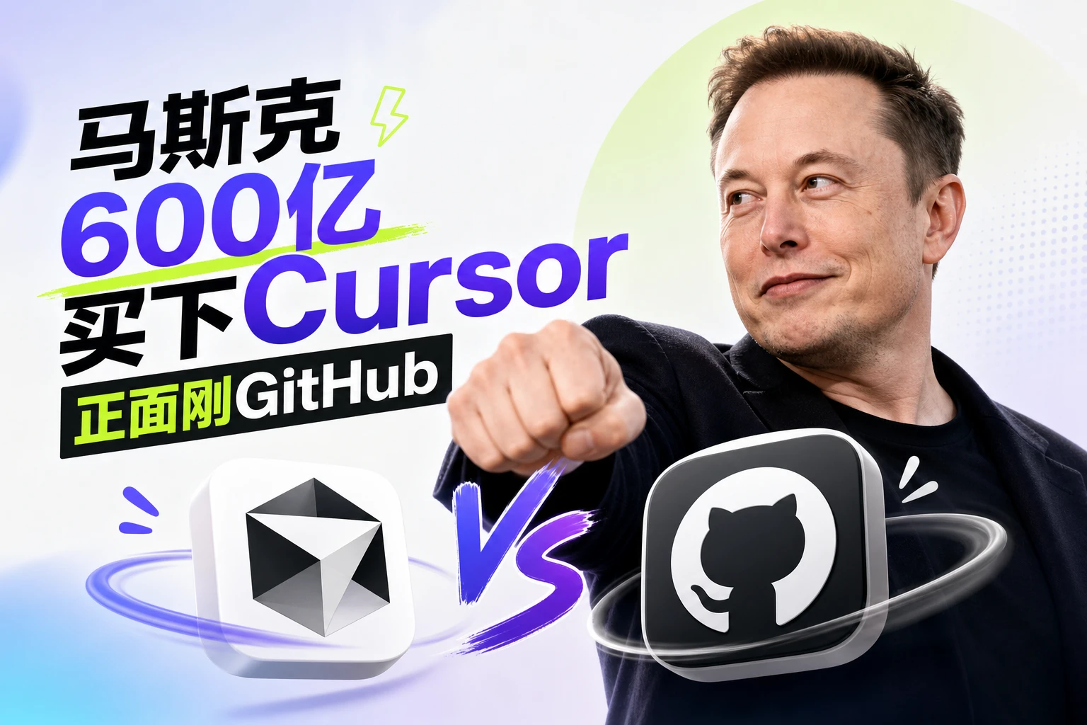 马斯克 600 亿美元买下的 Cursor，今天正面刚 GitHub