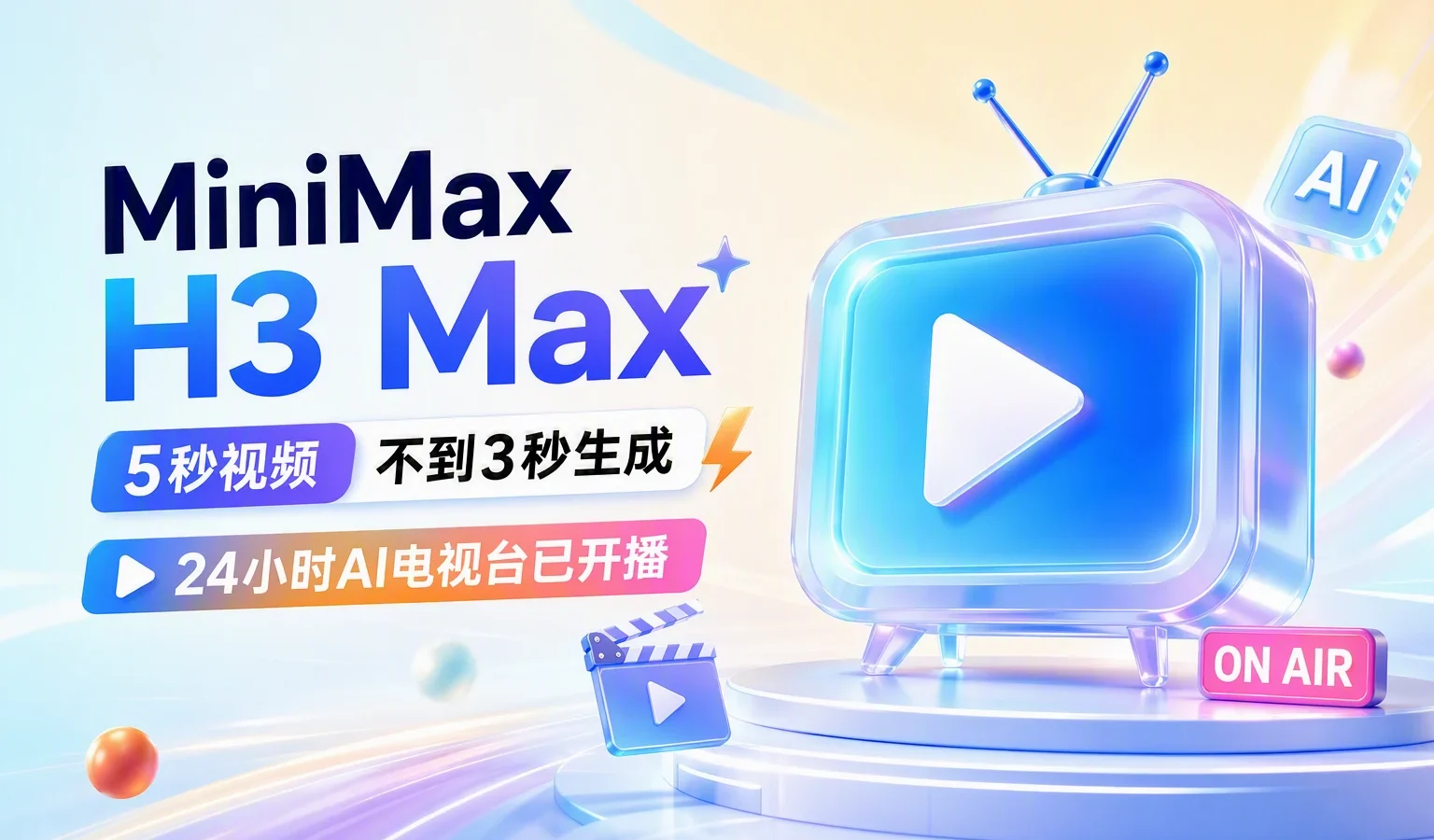 MiniMax H3 Max 上线：5 秒视频不到 3 秒生成，AI 视频「比播放还快」，24 小时 AI 电视台已开播