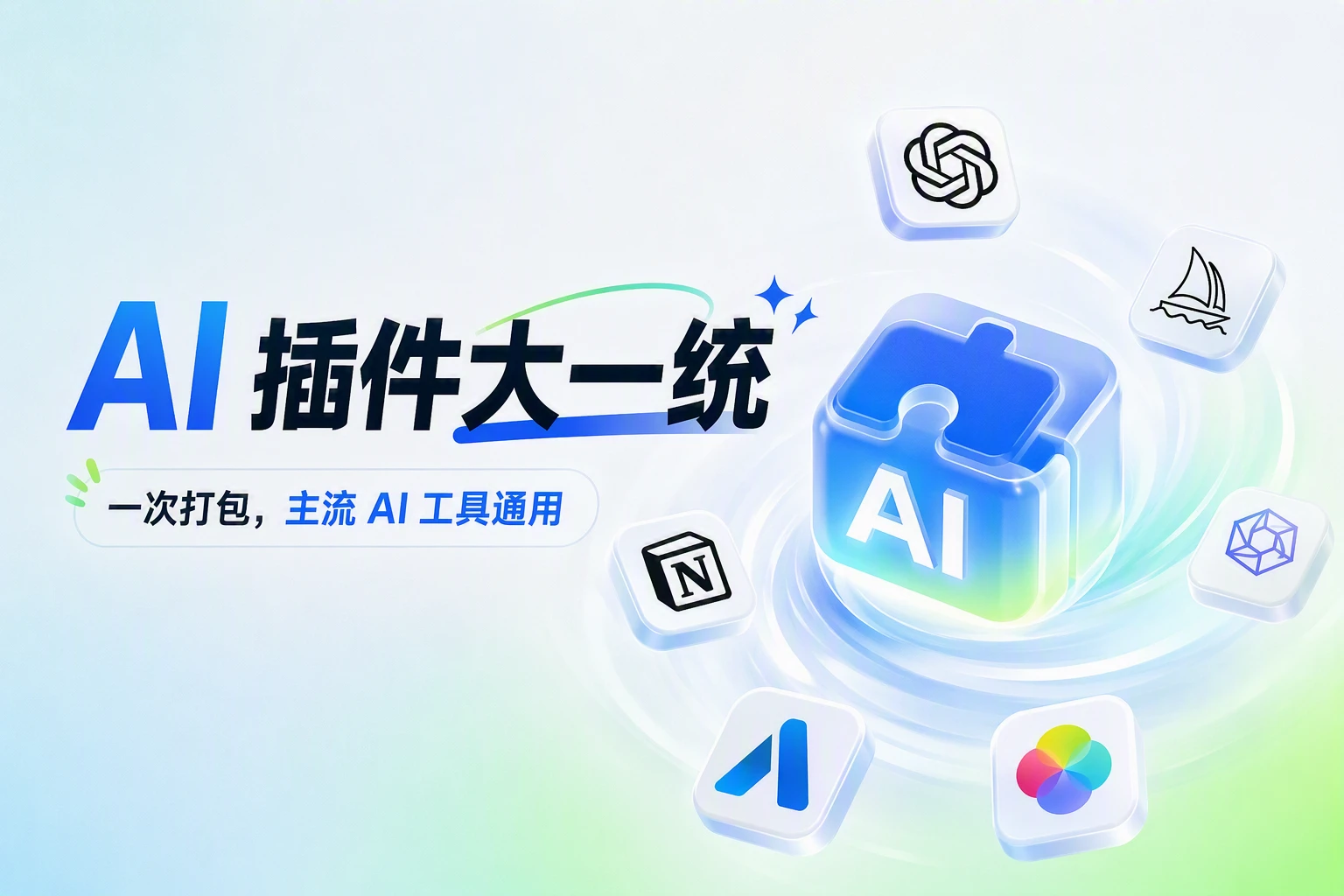 AI 插件大一统：一次打包，主流 AI 工具通用