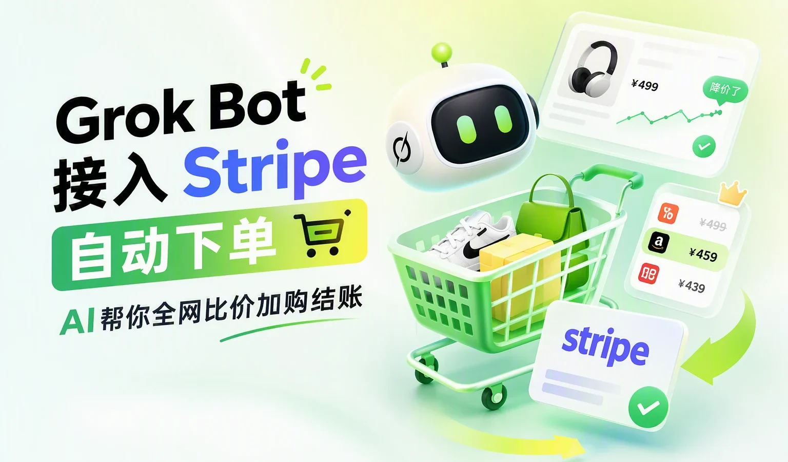 Grok Bot 更新：接 Stripe Link 全网自动下单，每笔付款生成一次性虚拟卡、真实卡号对 AI 隐形，美区桌面端已全量上线