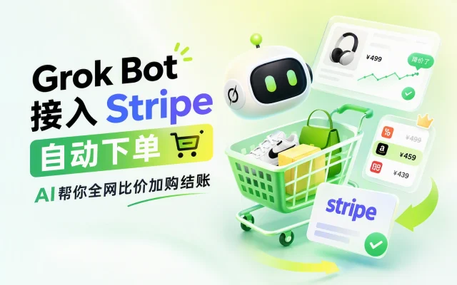 Grok Bot 更新：接 Stripe Link 全网自动下单，每笔付款生成一次性虚拟卡、真实卡号对 AI 隐形，美区桌面端已全量上线