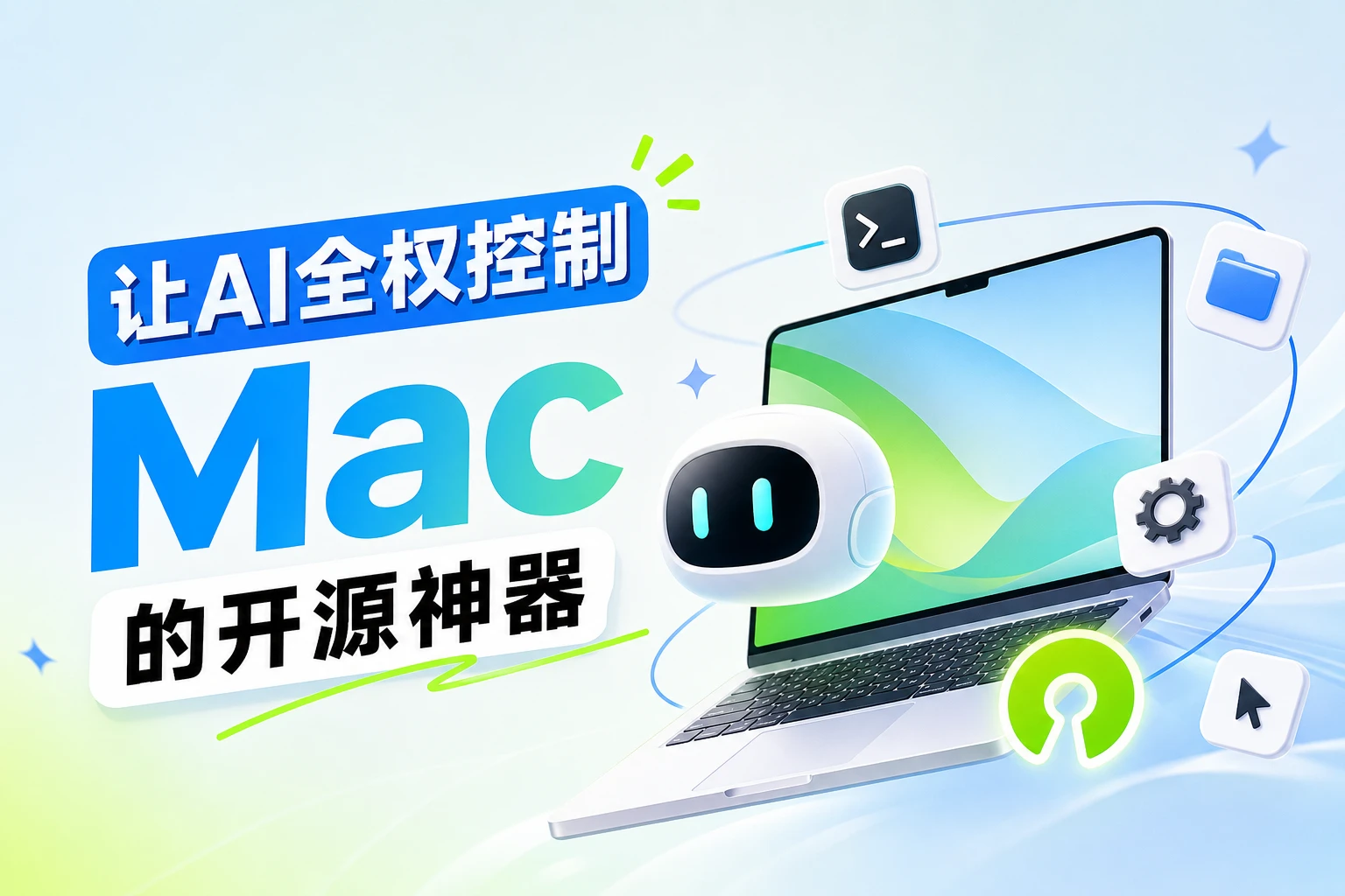GitHub 216★ 一夜爆火：这个工具让 AI 全权控制 Mac