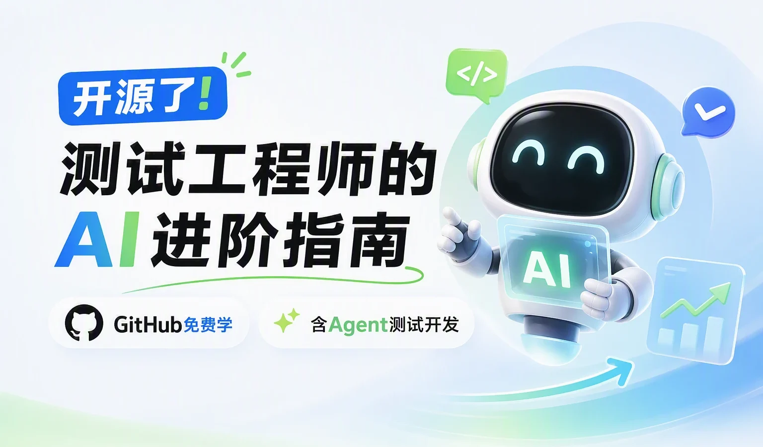 测试工程师的 AI 进阶指南开源了：AI 辅助测试、自动化测试、Agent 测试开发全路线，GitHub 免费学