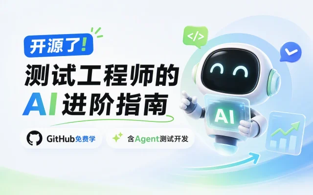 测试工程师的 AI 进阶指南开源了：AI 辅助测试、自动化测试、Agent 测试开发全路线，GitHub 免费学