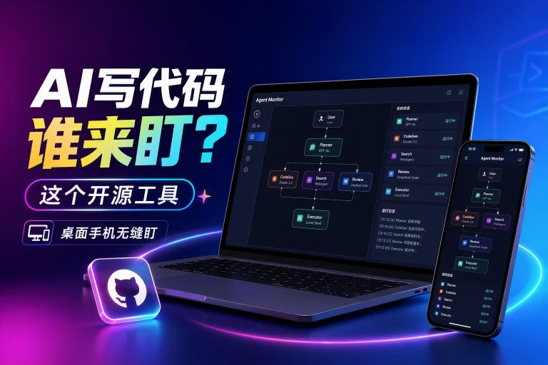 AI 写代码谁来盯?这个开源工具,桌面手机无缝盯
