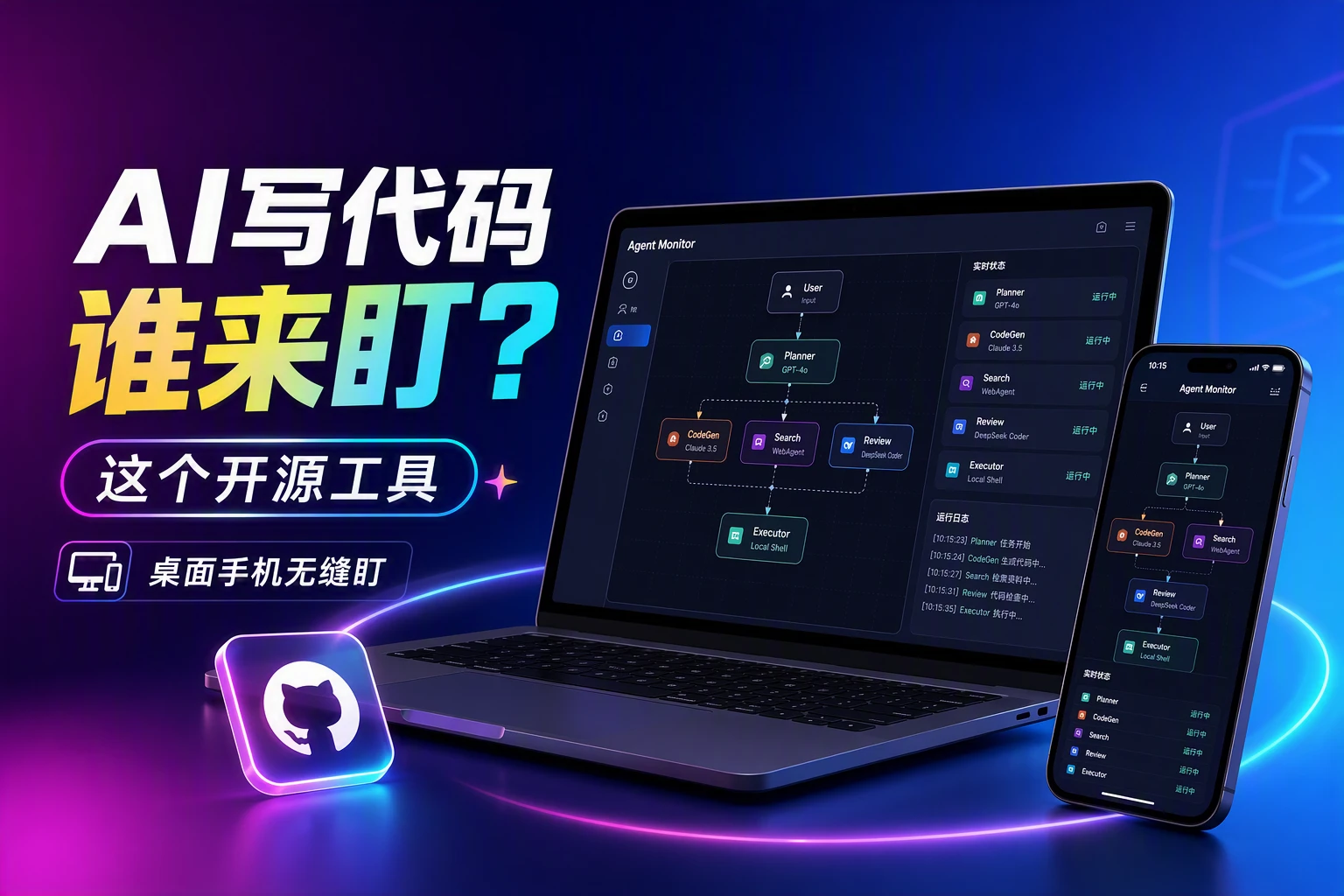 AI 写代码谁来盯？这个开源工具，桌面手机无缝盯
