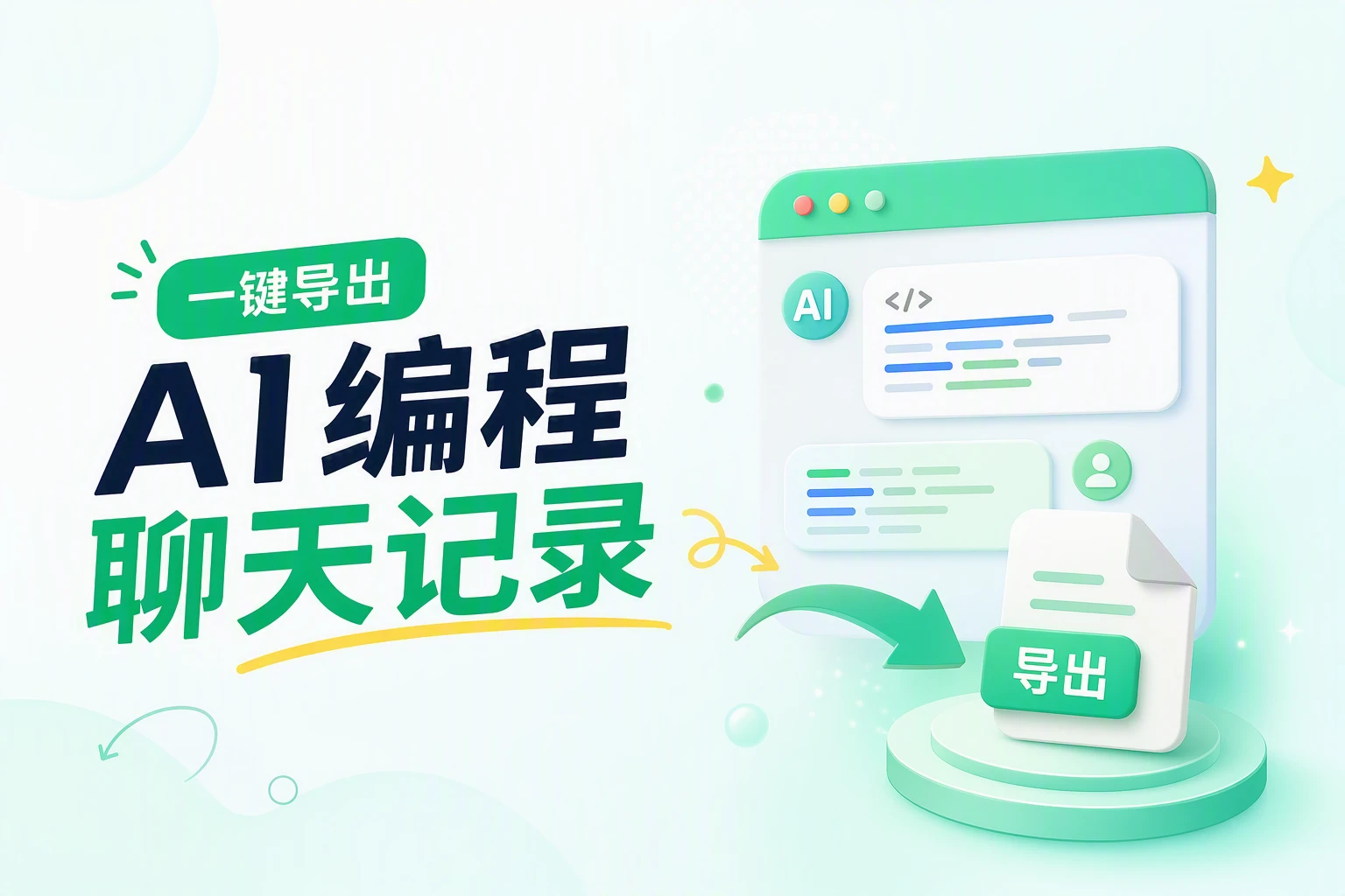 免费开源：一键导出 Claude Code、Cursor 全部聊天记录