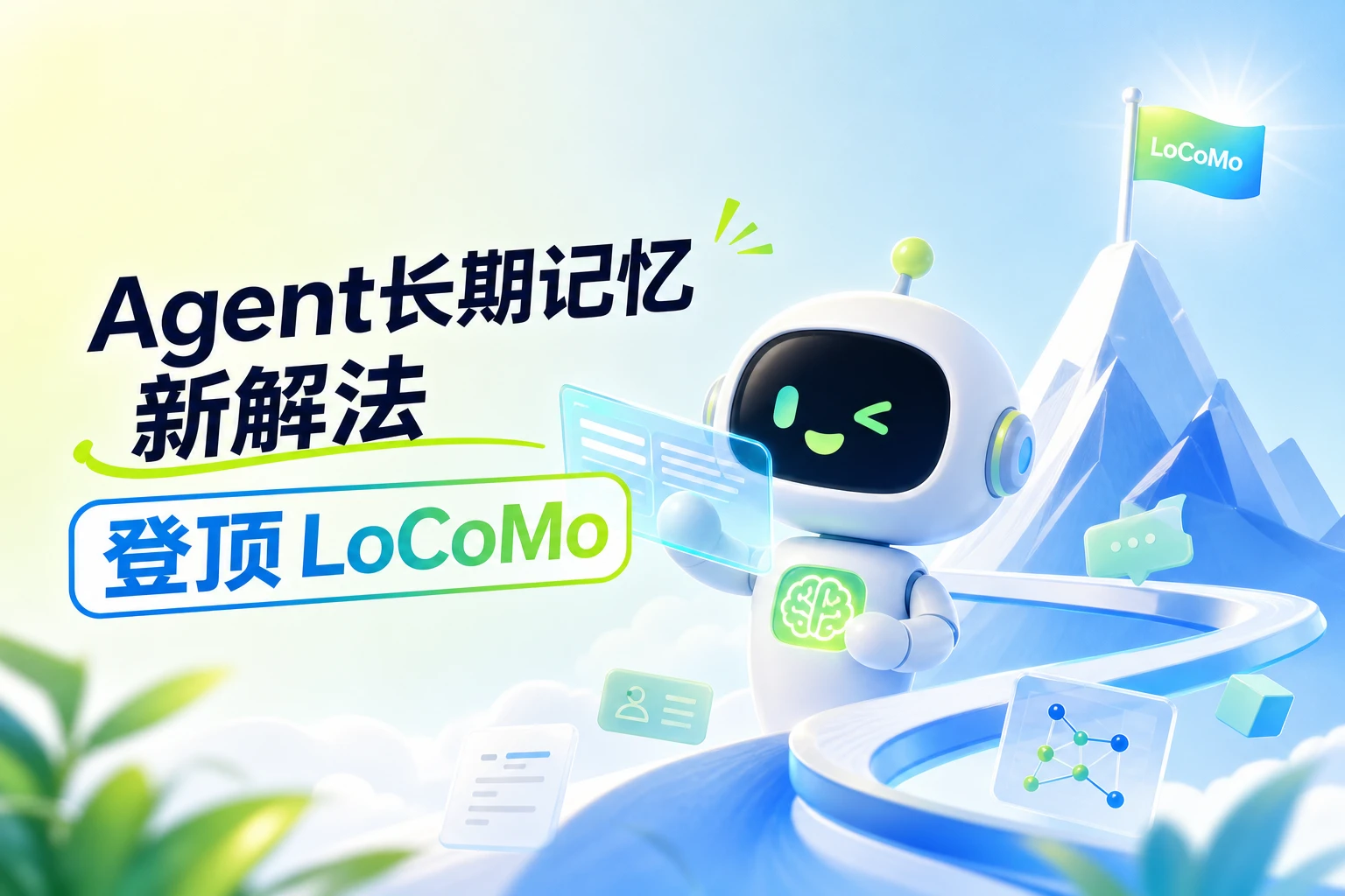LoCoMo 登顶：85★ 开源项目，Agent 长期记忆的新解法