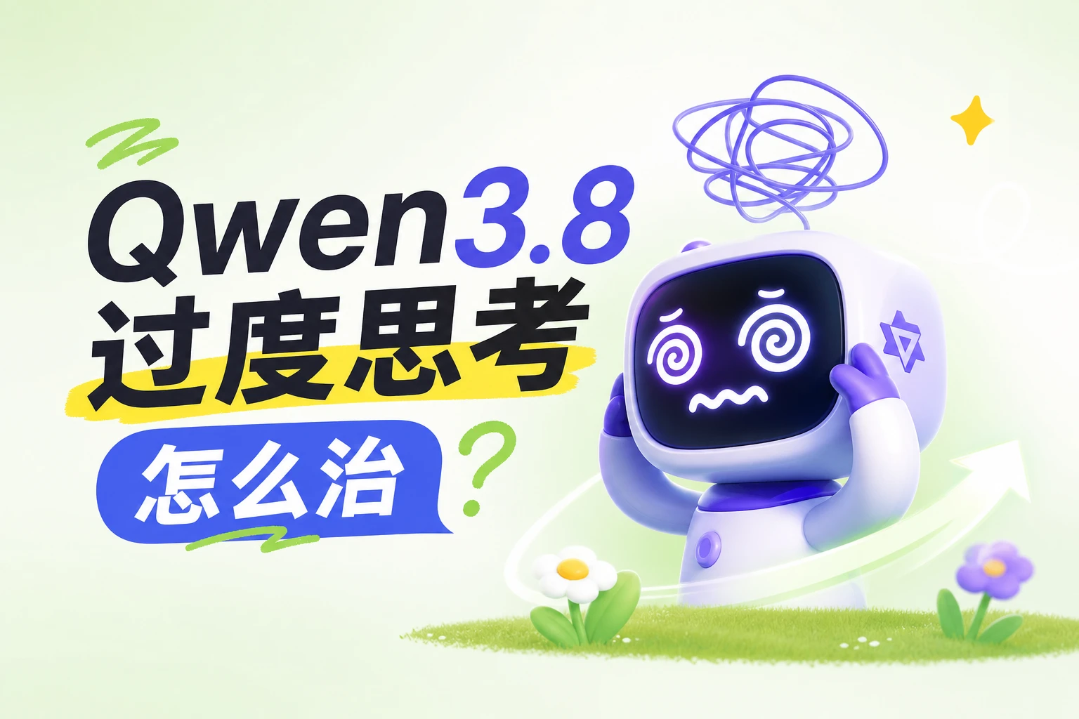 Simon Willison 亲测：3 个参数，解决 Qwen 3.8 过度思考