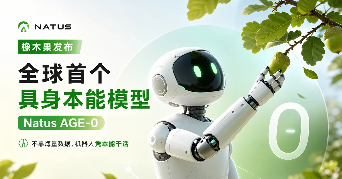 橡木果发布全球首款具身本能模型 Natus AGE-0：不靠海量数据，机器人也能凭”本能”干活