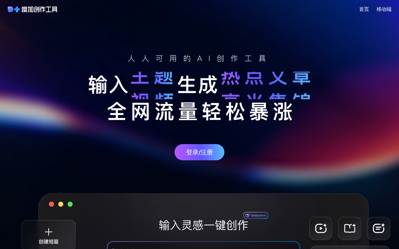 度加创作