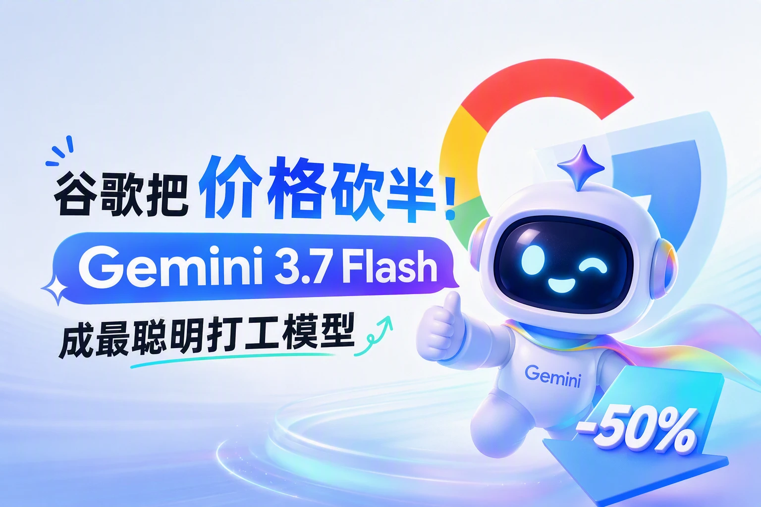 谷歌把价格砍半！Gemini 3.7 Flash成最聪明打工模型