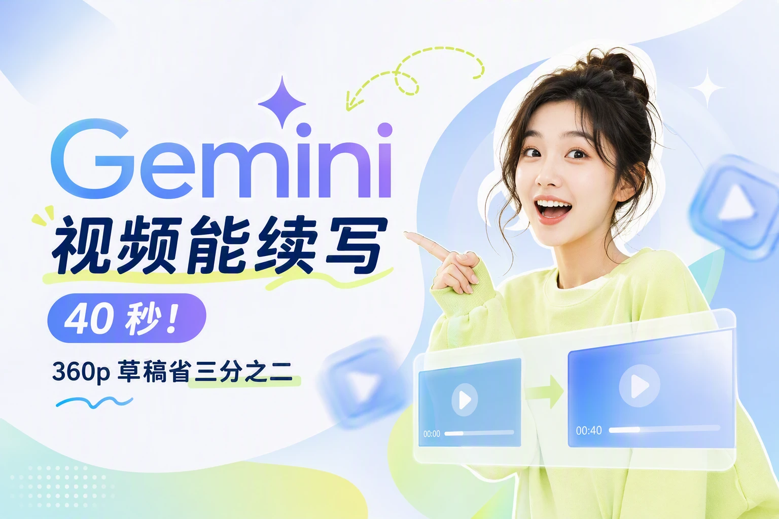 Gemini Omni 1.1 Flash 发布：AI 视频能续写到 40 秒，360p 草稿便宜 2/3，过稿再上 4K