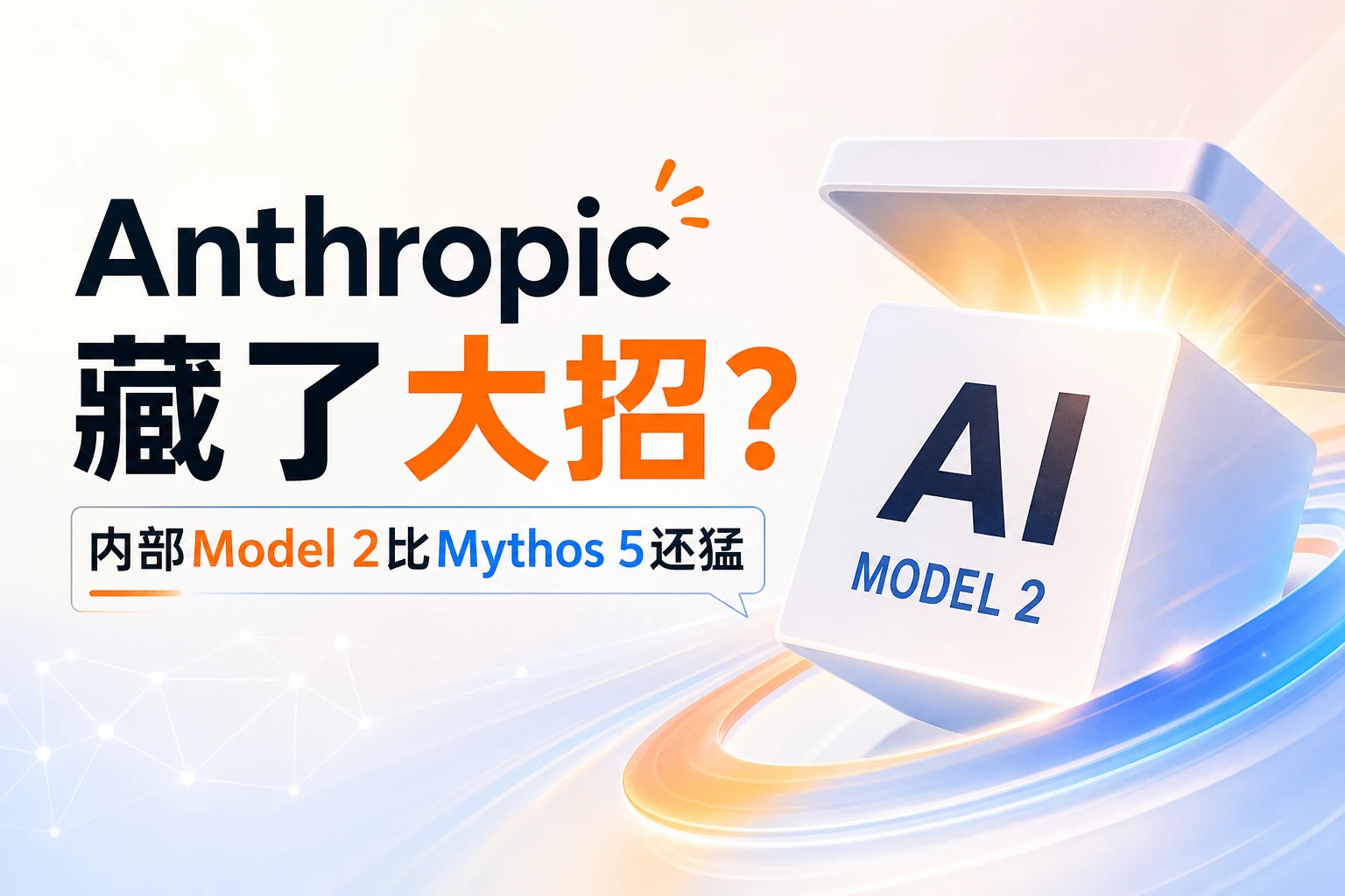 Anthropic藏了大招？内部Model 2比Mythos 5还猛