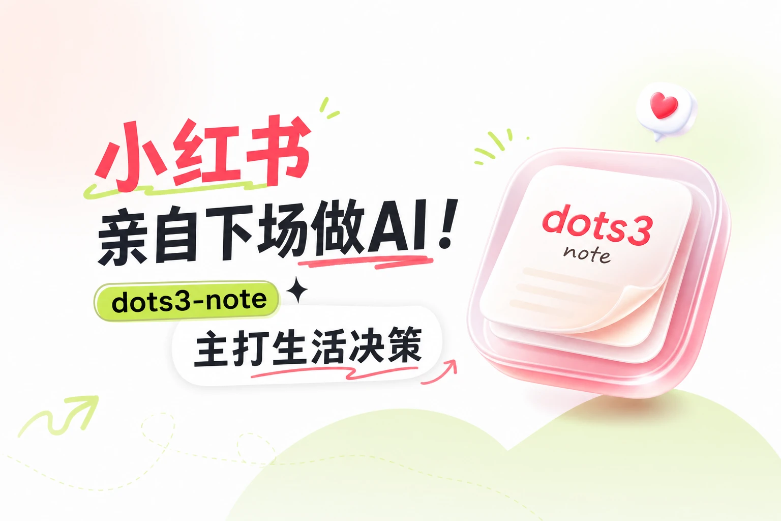 小红书亲自下场做AI！dots3-note主打生活决策