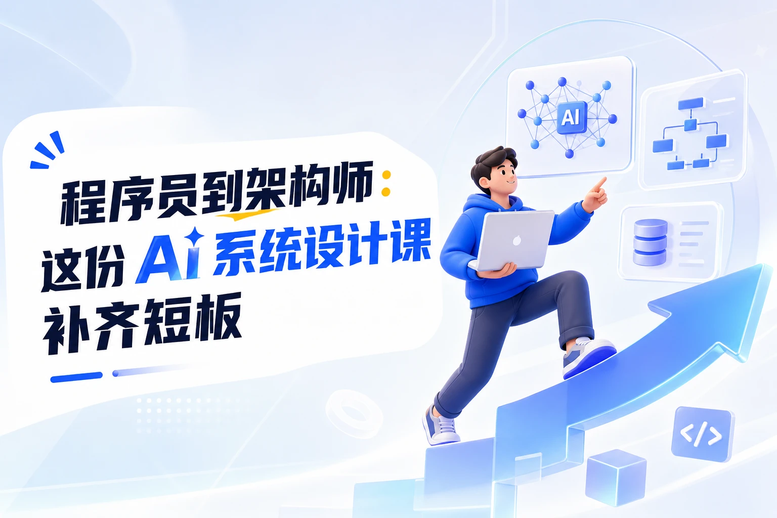 程序员到架构师：这份AI系统设计课补齐短板