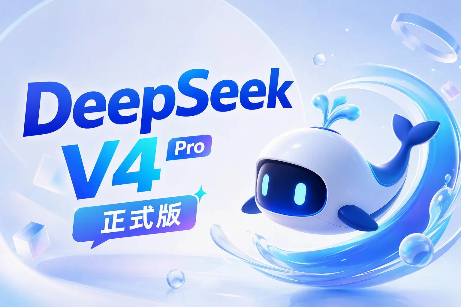 深夜悄悄上线！DeepSeek V4 Pro 正式版，多项测试逼近 Claude