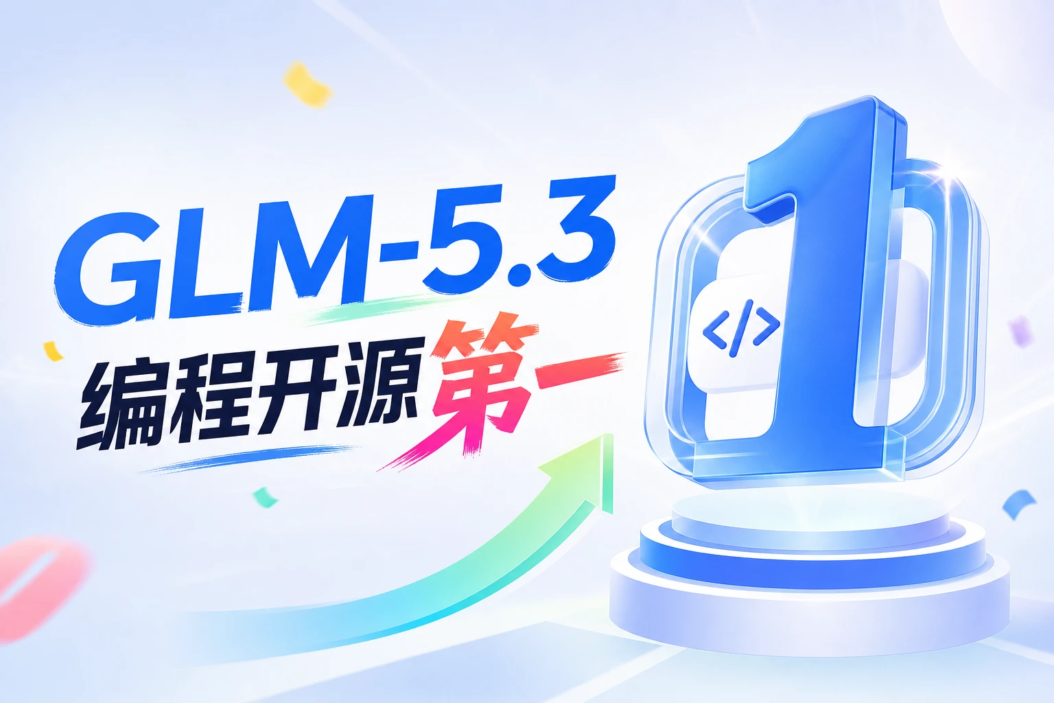 智谱今天发布 GLM-5.3：编程开源第一，还学会了网络安全