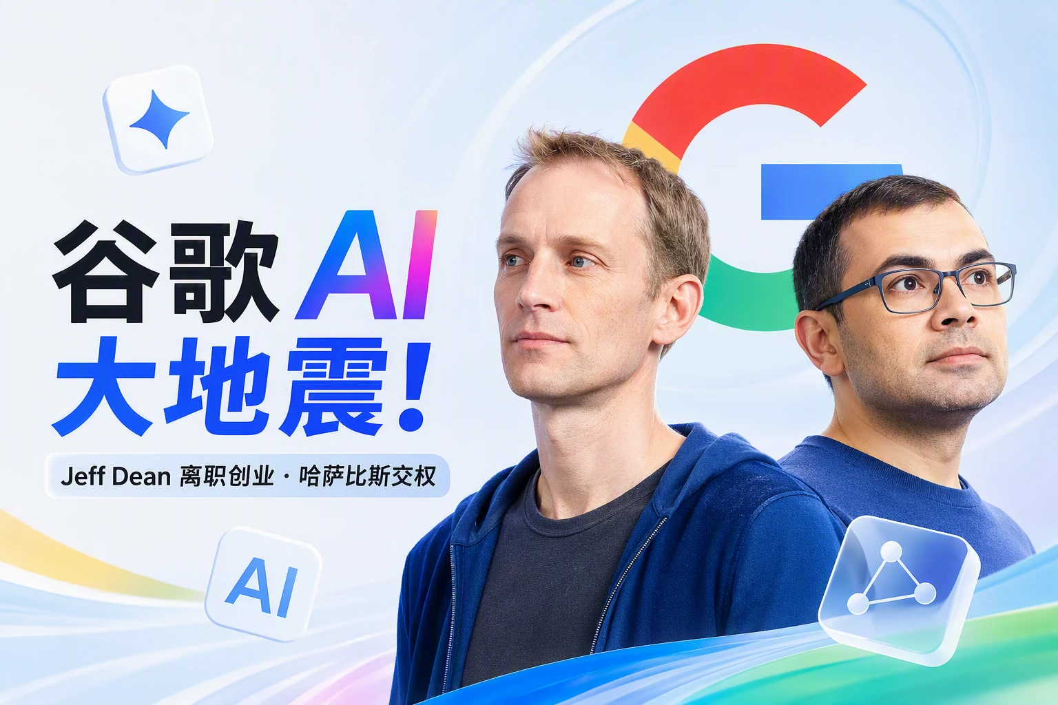 刚刚，谷歌 AI 地震：4 位顶梁柱同时离开，新公司背后站着 Alphabet 自己