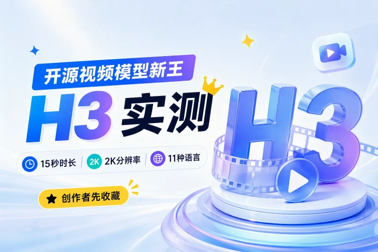 开源视频模型新王 H3 实测参数盘点：15 秒时长、2K 分辨率、11 种语言，创作者先收藏