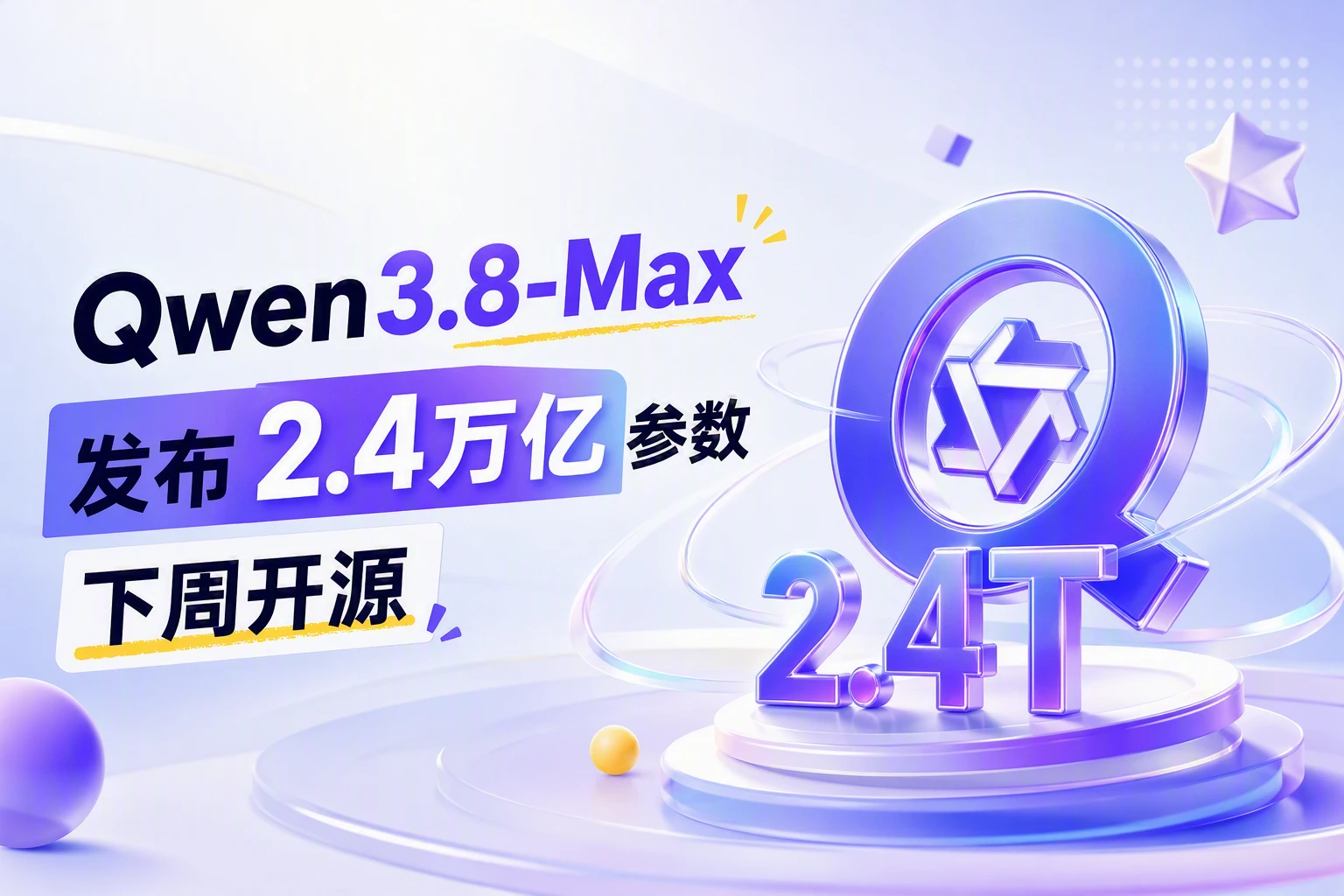 刚刚！阿里发布 Qwen3.8-Max：全球第一梯队，编程超越 Opus5，下周开放下载