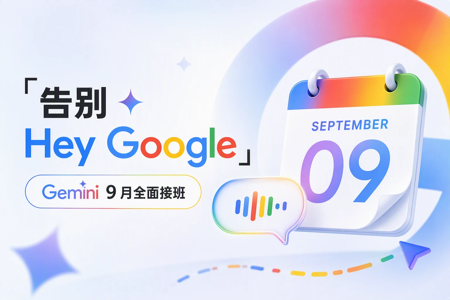 谷歌官宣：9月4日起安卓语音助手退役，Gemini 全面接班