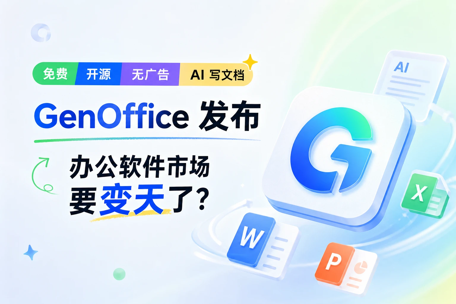 免费+开源+无广告+AI 写文档：GenOffice 发布，办公软件市场要变天了？