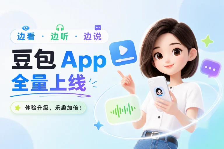 字节 SeedRealtime 实测:音视频对话节奏提升 50%、豆包全量上线——3 步玩起来