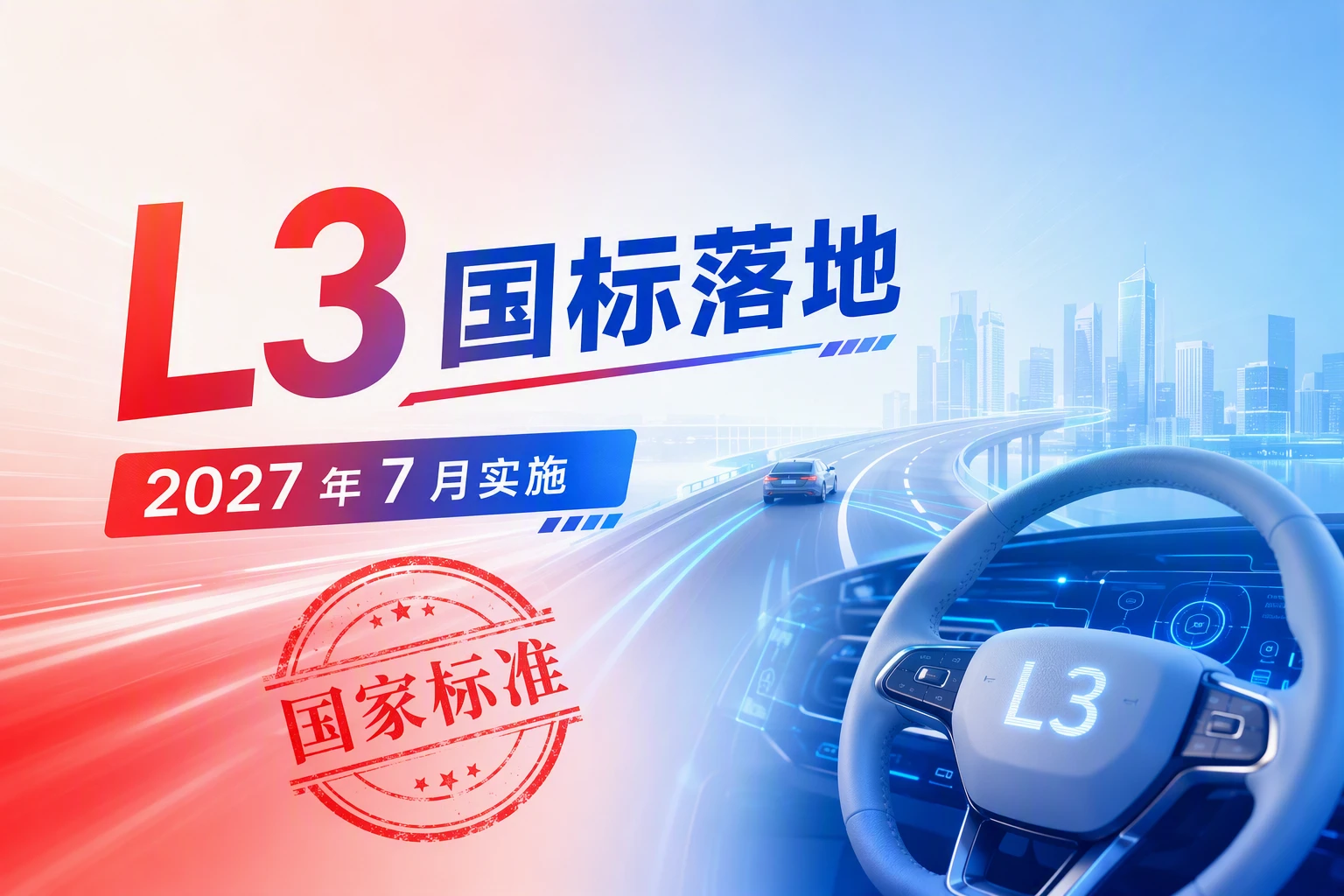 刚刚，我国首部 L3 自动驾驶强标发布：华为引望完成首批验证